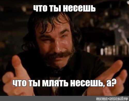 Мем да что ты такое несешь