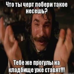 Что ты черт побери такое несешь