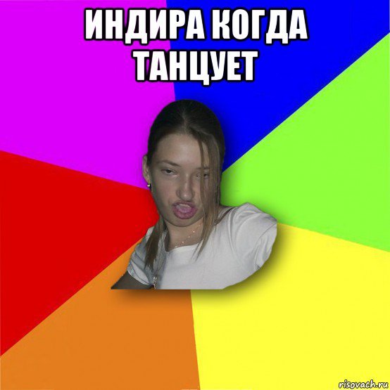 Приколы с именем Индира