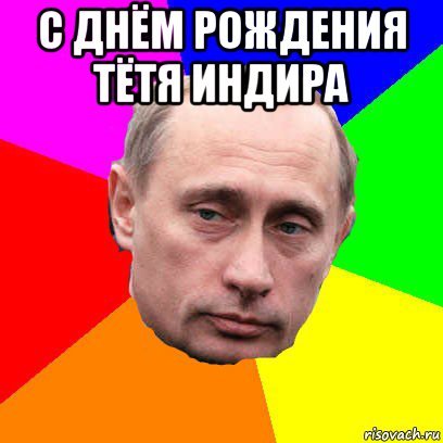 С днем рождениеминдира