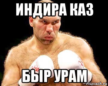 Приколы с именем Индира