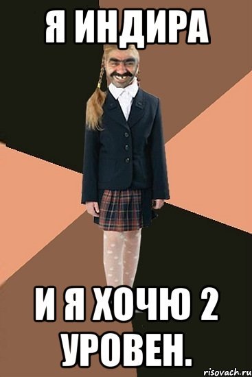 Мемы про имя Индира