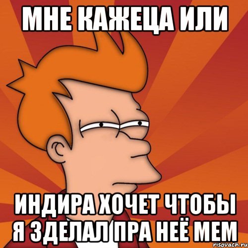 Индира мемы