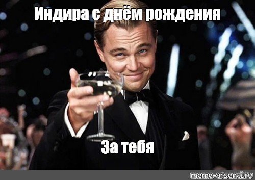 Поздравления с днём рождения Индира