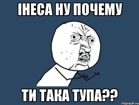 Инесса мемы