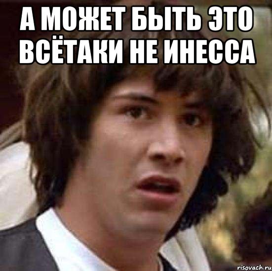 Мемы с именем Инесса