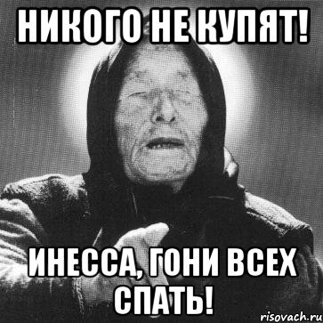 Мемы с именем Инесса