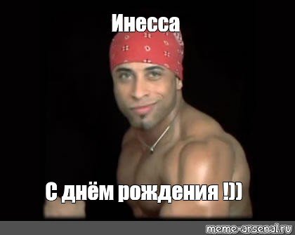 С днем рождения славянин Рикардо