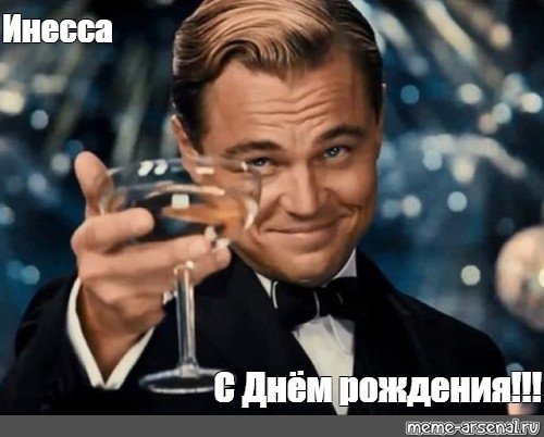 Открытки с днём рождения женщине Инессе