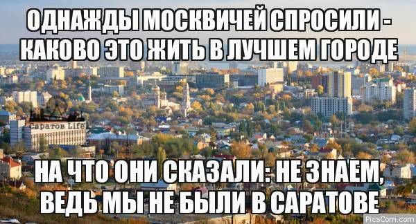 Шутки про Саратов