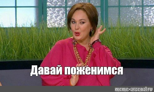 Давай поженимся Мем