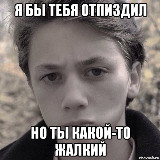 Жалкое зрелище Мем