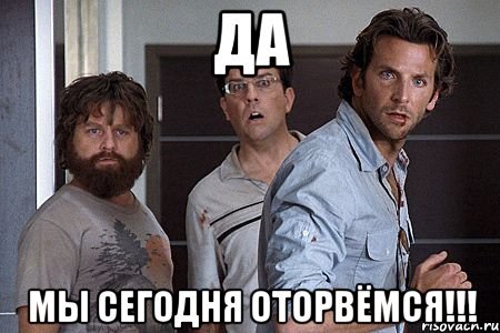 Мем из мальчишника в Вегасе