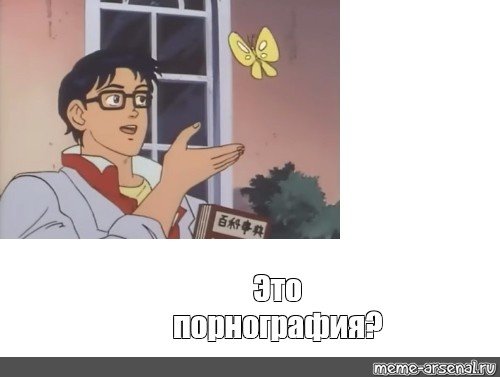 Мем с бабочкой