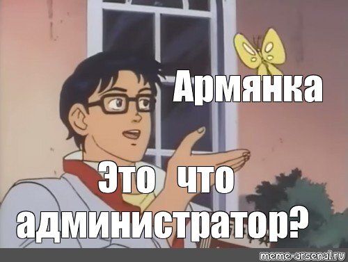 Мем с бабочкой