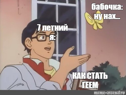 Парень с бабочкой Мем