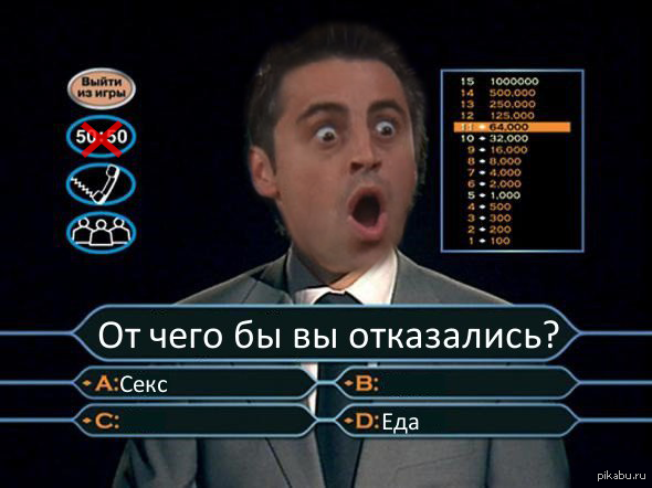Кто хочет стать миллионером мемы