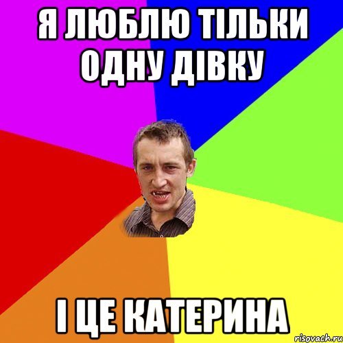 Мем Катерина