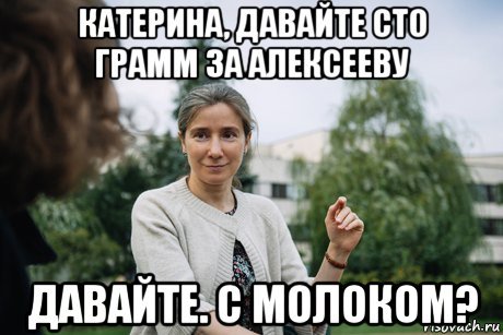 Катерина мемы