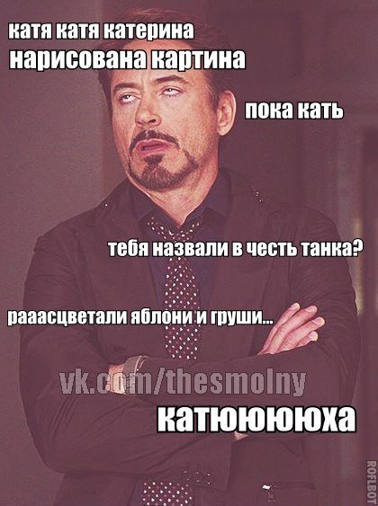 Мем Катя Катерина
