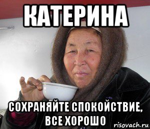 Мем Катерина