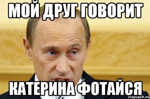 Мем Катерина