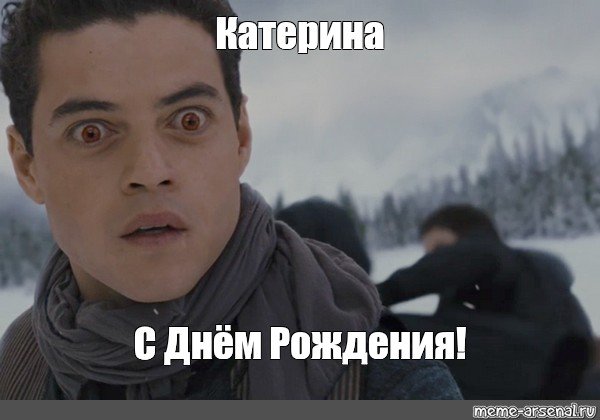 Мем Катерина