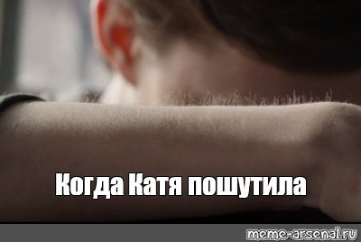 Мемы с именем Катя сверхразум