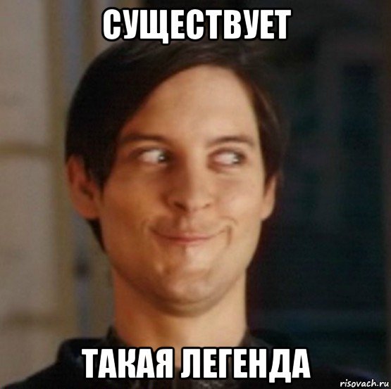 Легендарные мемы