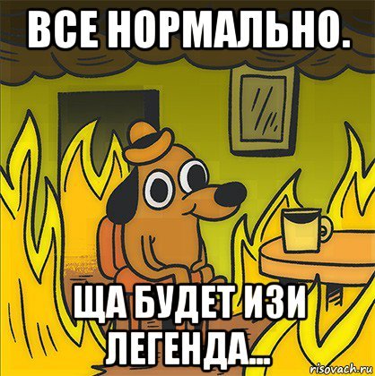 Все нормально