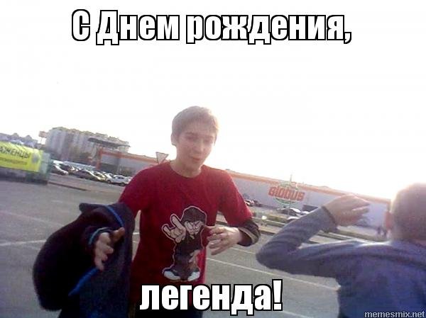 Легенда Мем