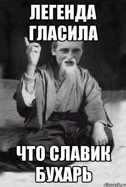 Мемы про Славика