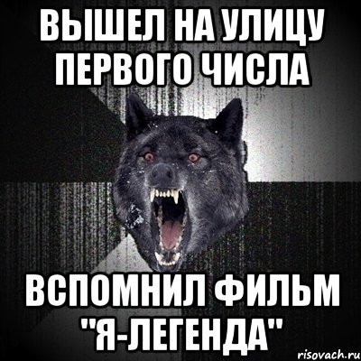 Я Легенда Мем