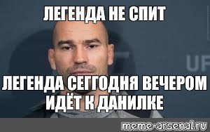 Артём Лобов Легенда Мем