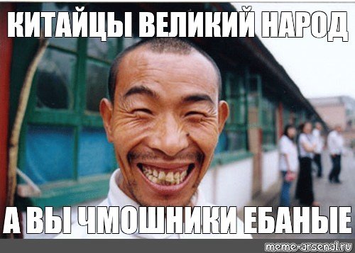 Китаец с узкими глазами Мем