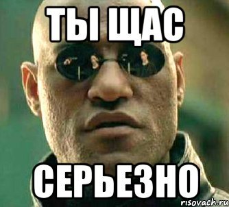 Мемы серьёзно