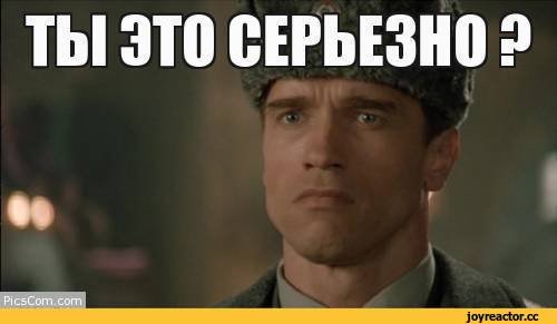 Ты серьезно