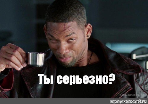 Уилл Смит и робот Мем