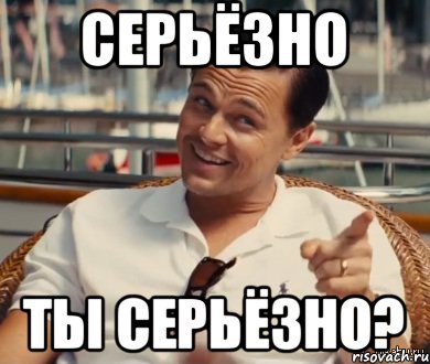 Серьезно Мем