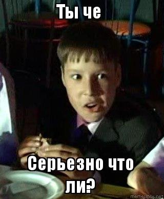 Чё серьёзно