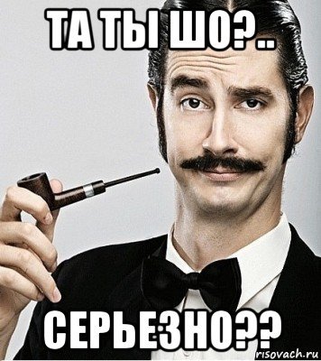 Та ты шо