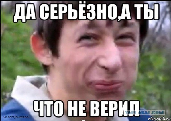 Да а ты не верил