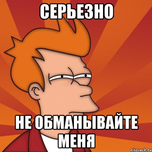 Картинка ты серьезно