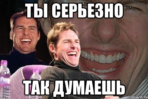 Ты серьезно