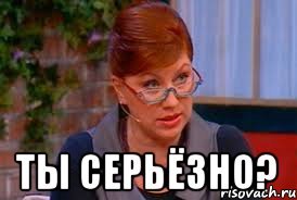 Надпись ты серьезно