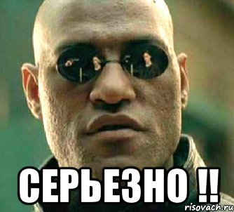 Серьезно Мем
