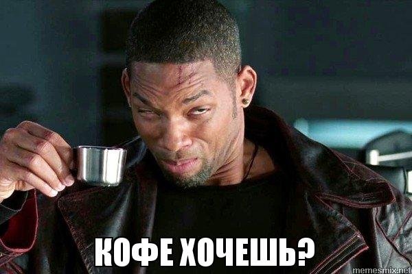 Уилл Смит чай