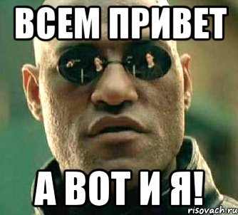 Всем привет мем картинка