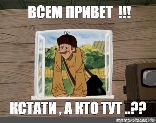 Мем всем привет здрасте