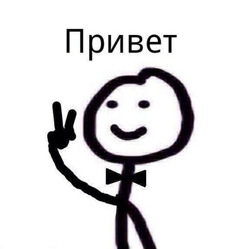 Привет Мем